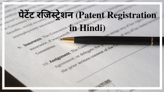 पेटेंट रजिस्ट्रेशन (Patent Registration in Hindi)