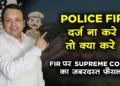 What to do when police do not lodge the FIR