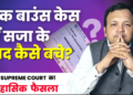 Supreme Court on Cheque Bounce cases in Hindi