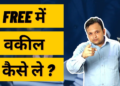 How to get Free Lawyer, Free Legal Advice, Free Advocate in India