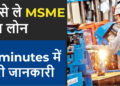 How to take MSME Loan?