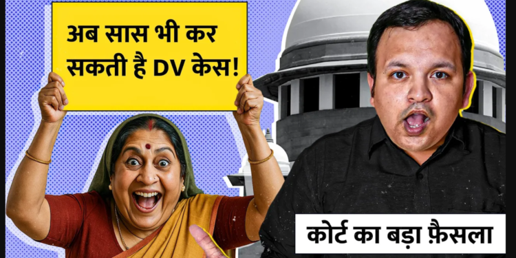 Mother-in-Law Can File DV Case Against Daughter-in-Law | Allahabad HC 2025